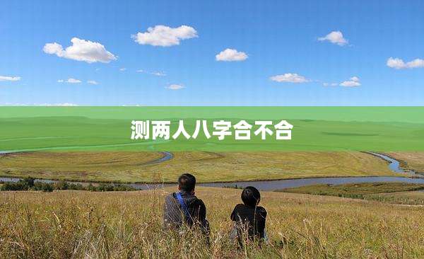 测两人八字合不合