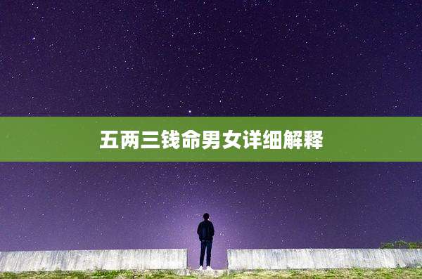 五两三钱命男女详细解释