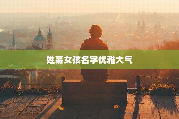 姓慕女孩名字优雅大气