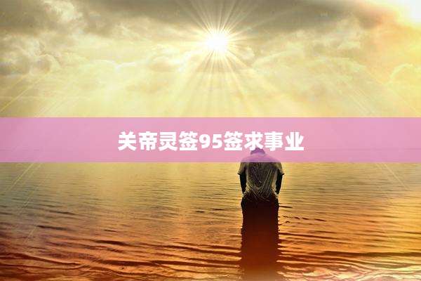 关帝灵签95签求事业