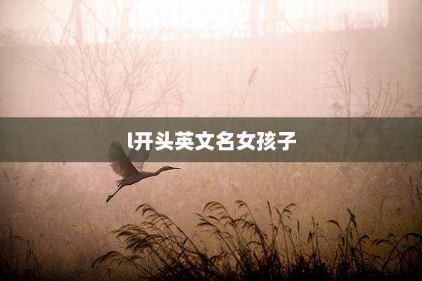 l开头英文名女孩子