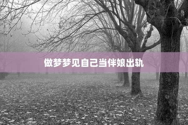 做梦梦见自己当伴娘出轨