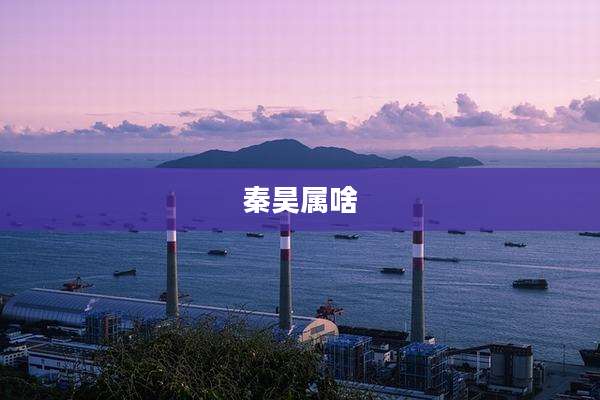 秦昊属啥