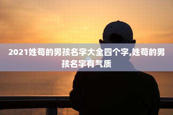2021姓苟的男孩名字大全四个字,姓苟的男孩名字有气质