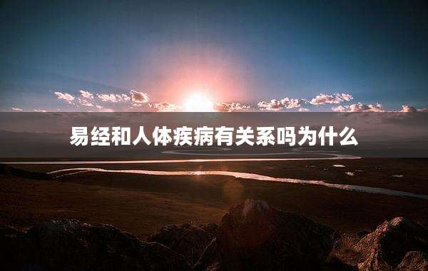 易经和人体疾病有关系吗为什么