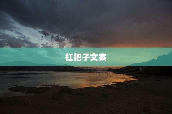 扛把子文案