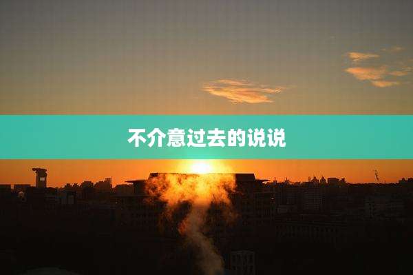 不介意过去的说说
