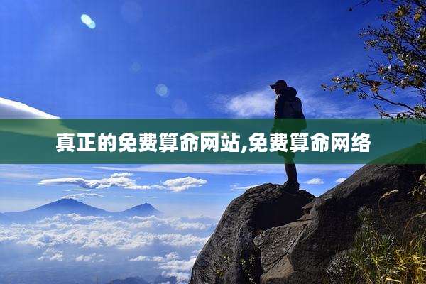 真正的免费算命网站,免费算命网络