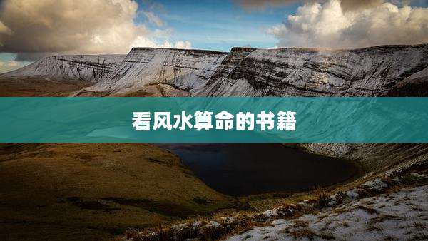 看风水算命的书籍