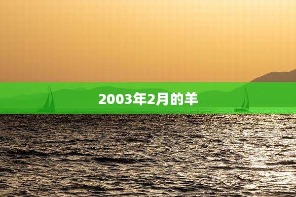 2003年2月的羊