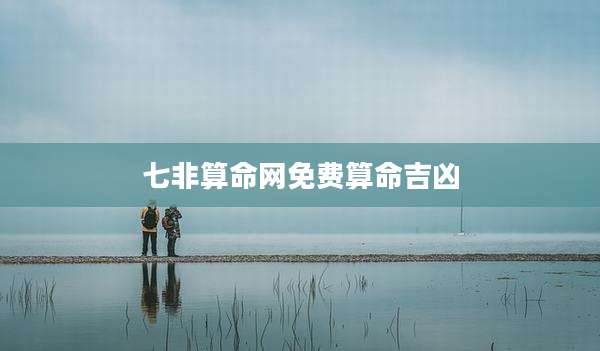 七非算命网免费算命吉凶