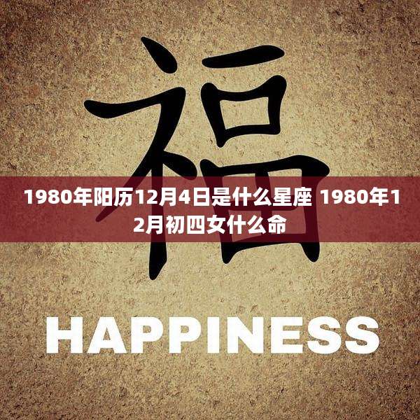 1980年阳历12月4日是什么星座 1980年12月初四女什么命