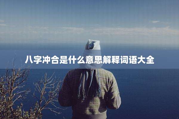 八字冲合是什么意思解释词语大全
