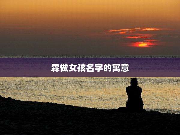 霖做女孩名字的寓意