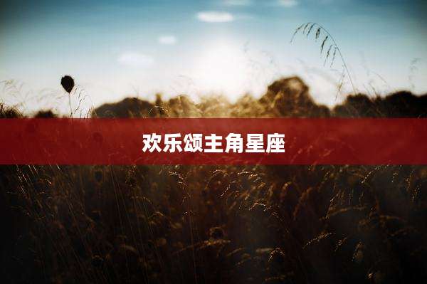 欢乐颂主角星座