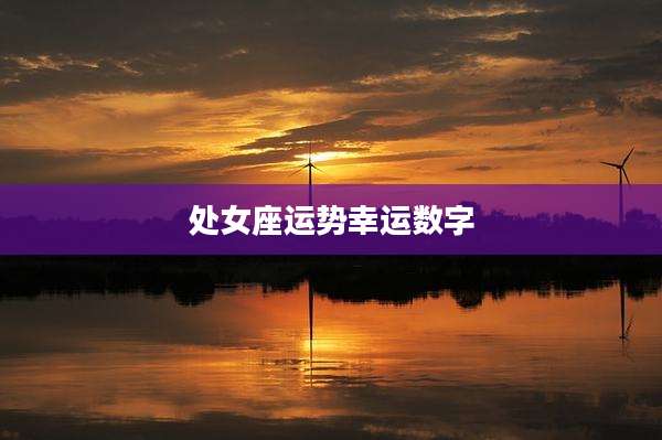 处女座运势幸运数字