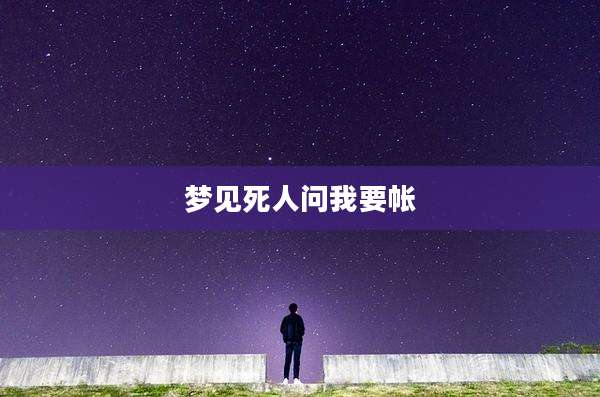 梦见死人问我要帐
