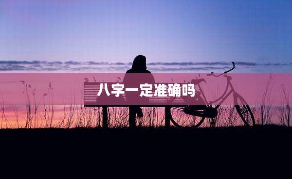 八字一定准确吗