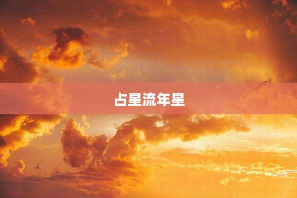 占星流年星