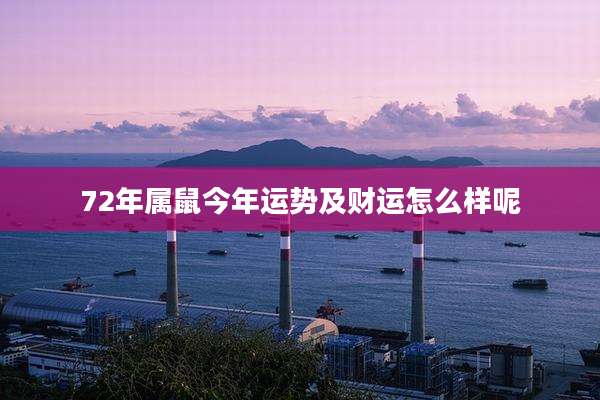 72年属鼠今年运势及财运怎么样呢