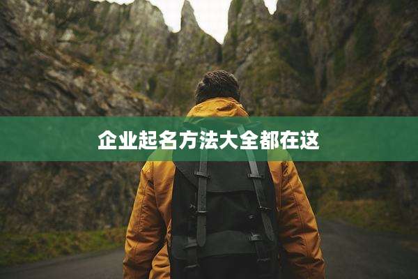 企业起名方法大全都在这