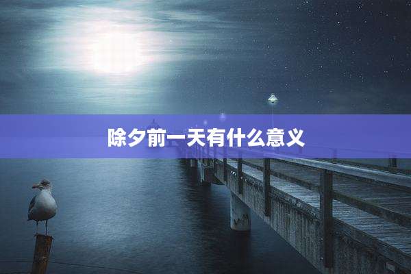 除夕前一天有什么意义