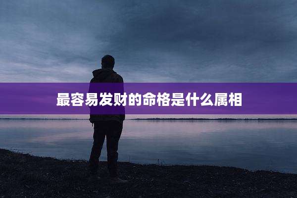 最容易发财的命格是什么属相