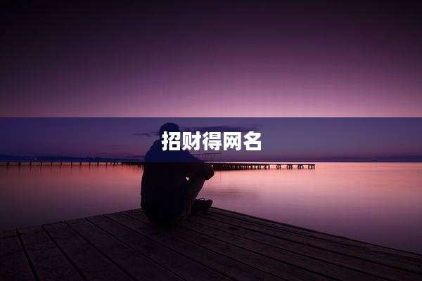招财得网名