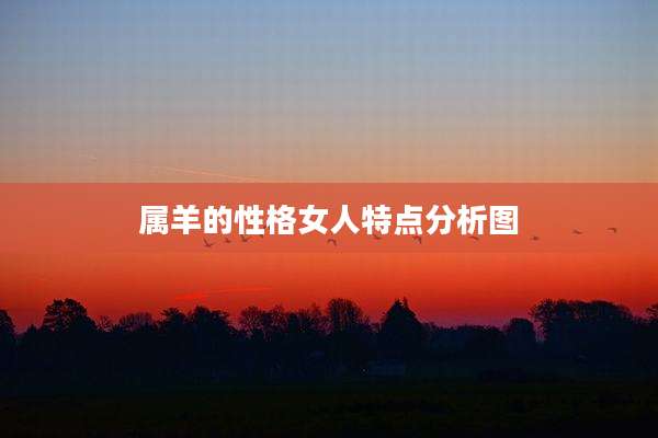 属羊的性格女人特点分析图