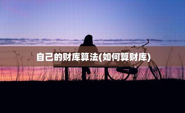 自己的财库算法(如何算财库)