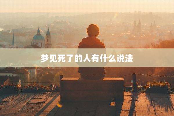 梦见死了的人有什么说法