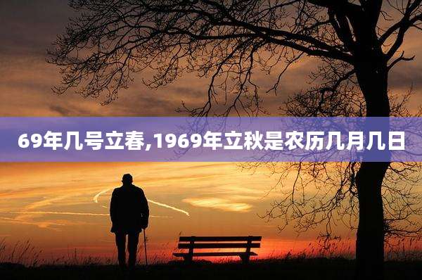 69年几号立春,1969年立秋是农历几月几日