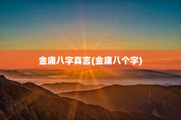 金庸八字真言(金庸八个字)