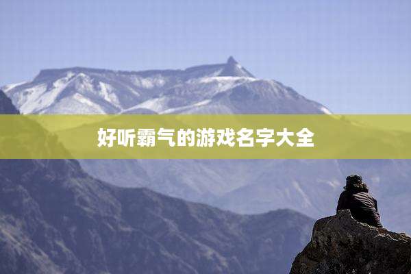 好听霸气的游戏名字大全