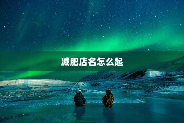 减肥店名怎么起