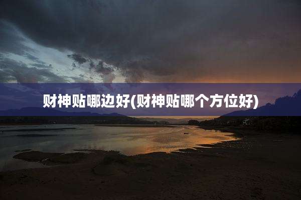 财神贴哪边好(财神贴哪个方位好)