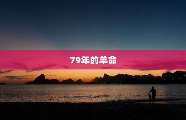 79年的羊命