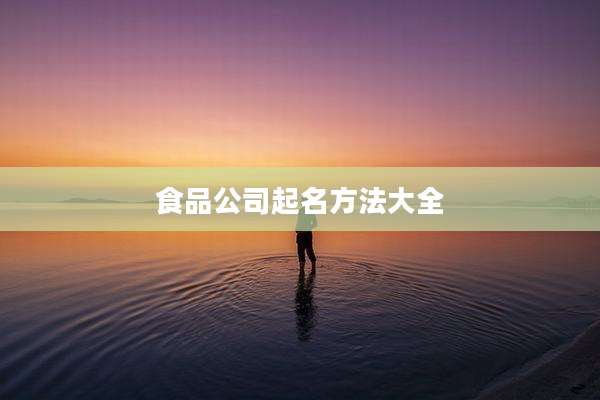 食品公司起名方法大全