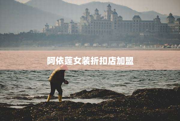 阿依莲女装折扣店加盟