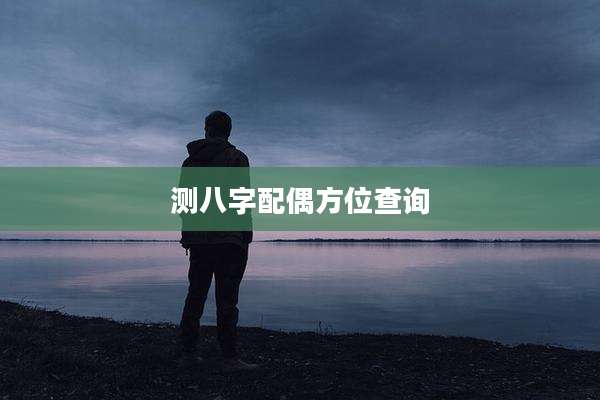 测八字配偶方位查询