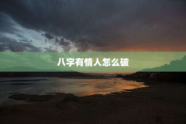 八字有情人怎么破