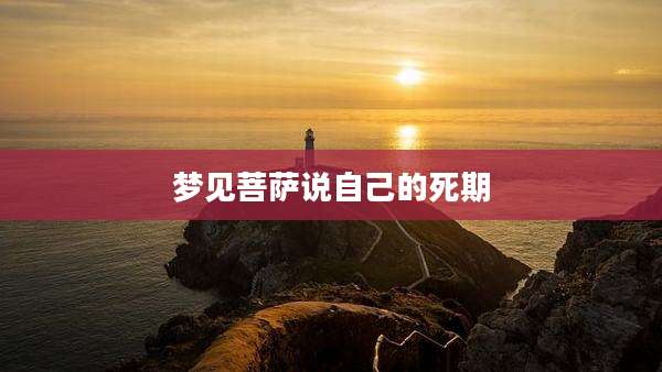 梦见菩萨说自己的死期