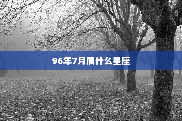 96年7月属什么星座