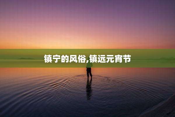 镇宁的风俗,镇远元宵节
