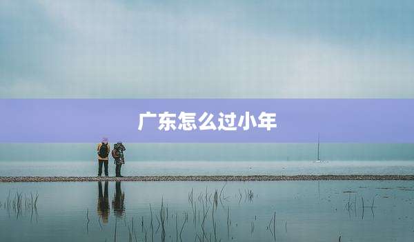 广东怎么过小年