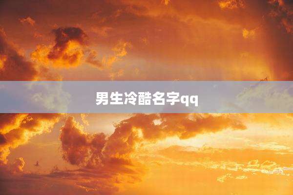 男生冷酷名字qq