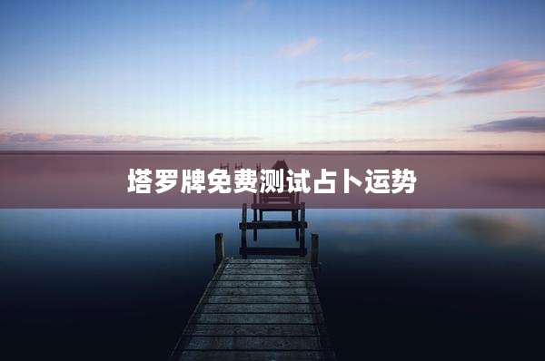 塔罗牌免费测试占卜运势