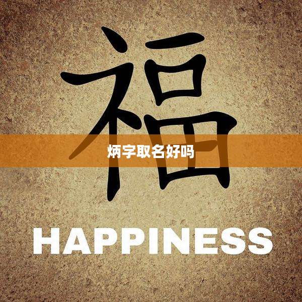 炳字取名好吗