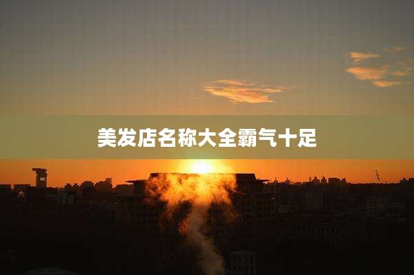 美发店名称大全霸气十足