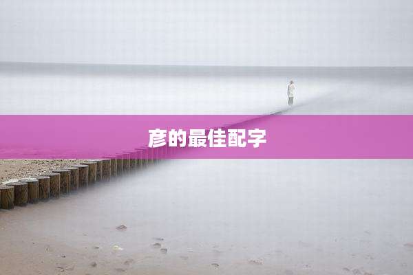 彦的最佳配字